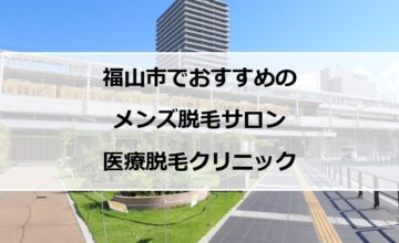 福山駅前の風景