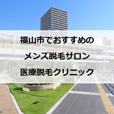 福山駅前の風景