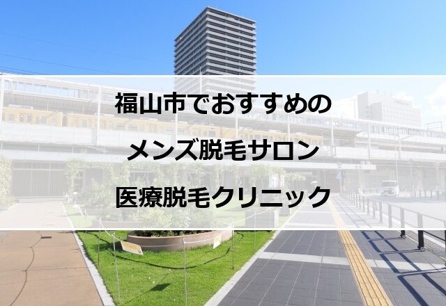 福山駅前の風景