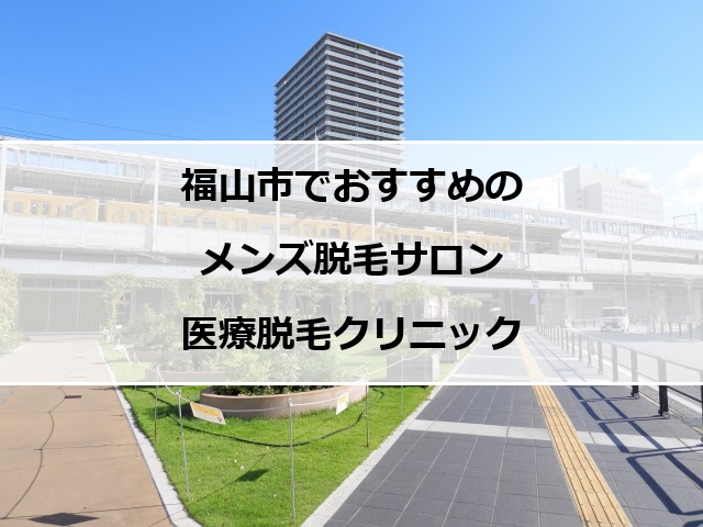 福山駅前の風景