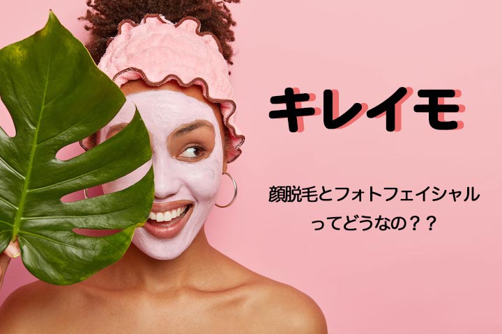 キレイモの顔脱毛を詳しく紹介 選べるフォトフェイシャルって何のこと おすすめの脱毛サロンの口コミ比較ランキング 年最新 キレイモの顔脱毛を詳しく紹介 選べるフォトフェイシャルって何のこと おすすめの脱毛サロンの口コミ比較ランキング 年最新