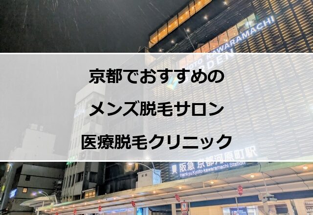 京都四条河原町の風景