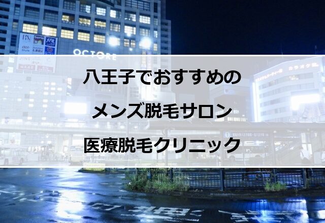 八王子駅前の夜景