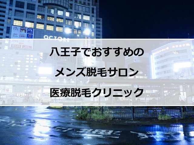 八王子駅前の夜景