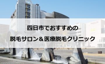 四日市市の風景