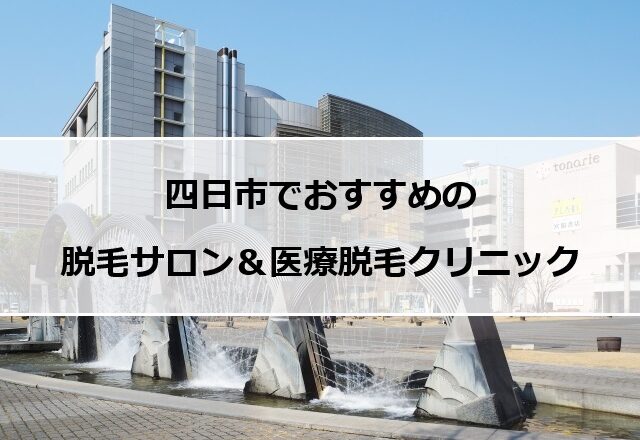 四日市市の風景