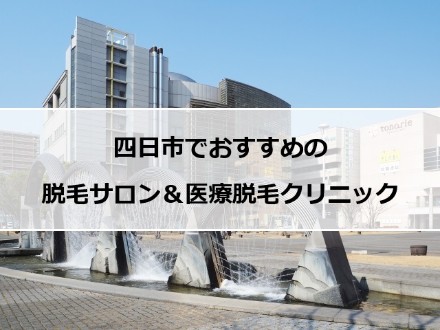 四日市市の風景