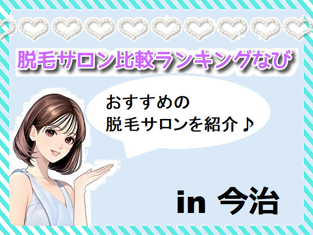 今治市のおすすめ脱毛サロン5選 安い価格で全身脱毛するならここ おすすめの脱毛サロンの口コミ比較ランキング 21年最新