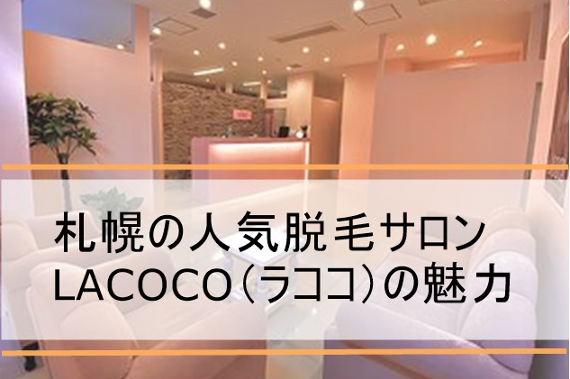 lacoco札幌