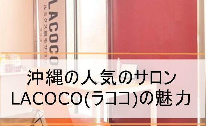lacoco沖縄