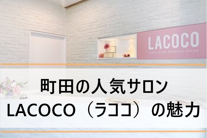 lacoco町田