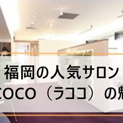 lacoco福岡