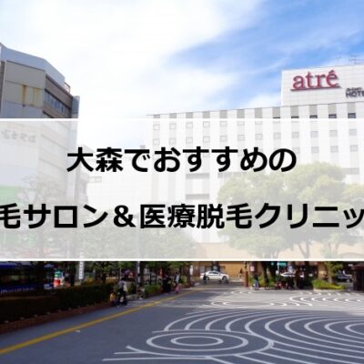 大森駅の風景
