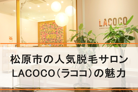 ラココ公式サイトの画像