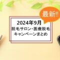 【2024年9月】脱毛サロンと医療脱毛のキャンペーン一覧｜注意点も解説