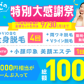 ミュゼプラチナムの脱毛料金はなぜ安い？料金の仕組みを徹底解説