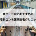 【2024最新】三宮のおすすめ脱毛サロン＆医療脱毛11社まとめ