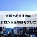 【2024最新】京都のおすすめ脱毛サロン＋医療脱毛13社まとめ