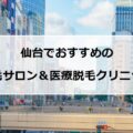 【2024最新】仙台のおすすめ脱毛サロン＋医療脱毛13社まとめ