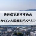 【2024最新】佐世保のおすすめ脱毛サロン＋医療脱毛12選まとめ