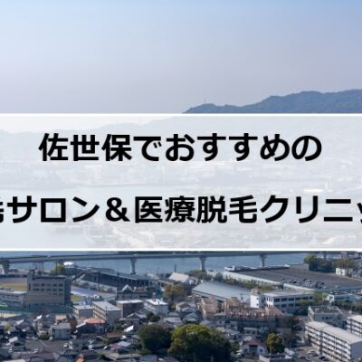 佐世保市の風景