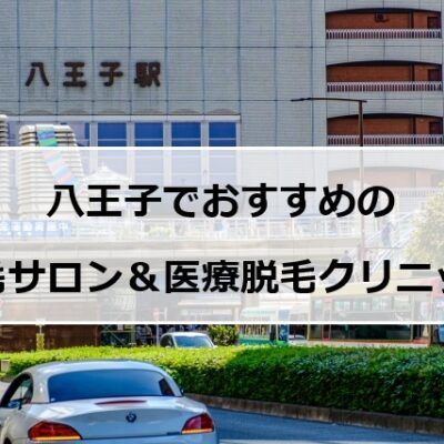 八王子市の風景