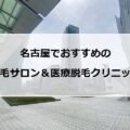 【2024最新】名古屋でおすすめの脱毛サロン＋医療脱毛11選まとめ