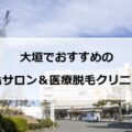 【2024最新】大垣のおすすめ脱毛サロン＋医療脱毛11選まとめ