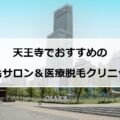 【2024最新】天王寺・あべののおすすめ脱毛サロン＋医療脱毛10選