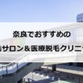 【2024最新】奈良のおすすめ脱毛サロン＋医療脱毛クリニック全11選まとめ