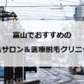 【2024最新】富山市でおすすめの脱毛サロン＆医療脱毛10選