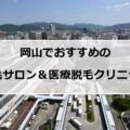 【2024最新】岡山のおすすめ脱毛サロン＆医療脱毛13選まとめ