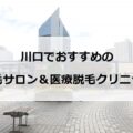 【2024最新】川口のおすすめ脱毛サロン＋医療脱毛9選まとめ