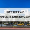 【2024最新】川崎でおすすめの脱毛サロン＋医療脱毛11選まとめ