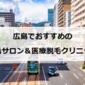 【2024最新】広島のおすすめ脱毛サロン＋医療脱毛13選まとめ