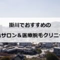 【2024最新】掛川のおすすめ脱毛サロン＋医療脱毛7選まとめ