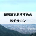 【2024年】新居浜で脱毛ができる人気エステサロン9社を詳しく紹介