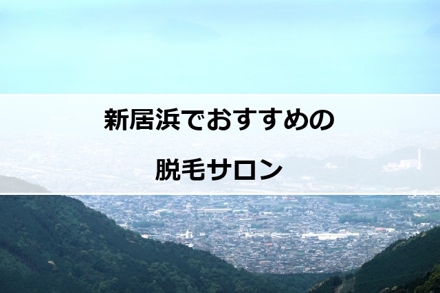 新居浜の風景