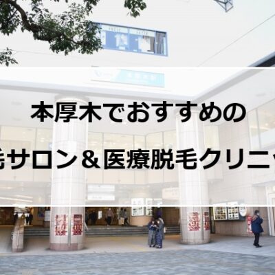 本厚木の風景