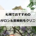 【2024最新】札幌のおすすめ脱毛サロン＆医療脱毛11選！