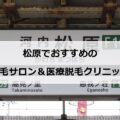 【2024最新】松原のおすすめ脱毛サロン＋医療脱毛8選まとめ