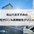 【2024最新】松山市のおすすめ脱毛サロン＋医療脱毛11選まとめ