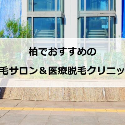 柏市の風景