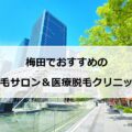 【2024最新】梅田のおすすめ脱毛サロン＋医療脱毛13選まとめ