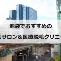 【2024最新】池袋でおすすめの脱毛サロン＋医療脱毛15選まとめ