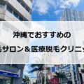 【2024最新】沖縄のおすすめ脱毛サロン＋医療脱毛13選まとめ