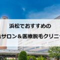 【2024最新】浜松でおすすめの脱毛サロン＋医療脱毛16選まとめ