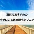 【2024最新】滋賀でおすすめの脱毛サロン＋医療脱毛クリニック13選まとめ