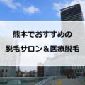 【2024最新】熊本でおすすめの脱毛サロン＋医療脱毛11選まとめ