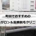 【2024最新】町田でおすすめの脱毛サロン＋医療脱毛14社まとめ